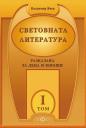Корица на Световната литература, разказана за деца и юноши. І том