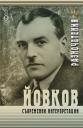 Корица на Йовков. Съвременни интерпретации