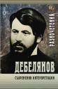 Корица на Дебелянов. Съвременни интерпретации