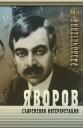 Корица на Яворов. Съвременни интерпретации