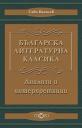 Корица на Българска литературна класика. Анализи и интерпретации