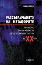 Корица на Разсъбличането на метафорите. Личности, творби и сюжети в българската литература на ХХ век