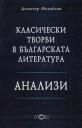Корица на Класически творби в българската литература. Анализи