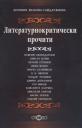 Корица на Литературнокритически прочити