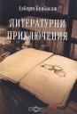 Корица на Литературни приключения. Опити върху българската класика и некласика