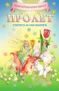 Корица на Поетичен кръговрат. Пролет. Стихчета за най-малките.
