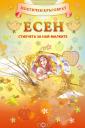 Корица на Поетичен кръговрат. Eсен. Стихчета за най-малките.