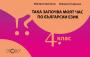 Корица на Така започва моят час по български език 4 клас